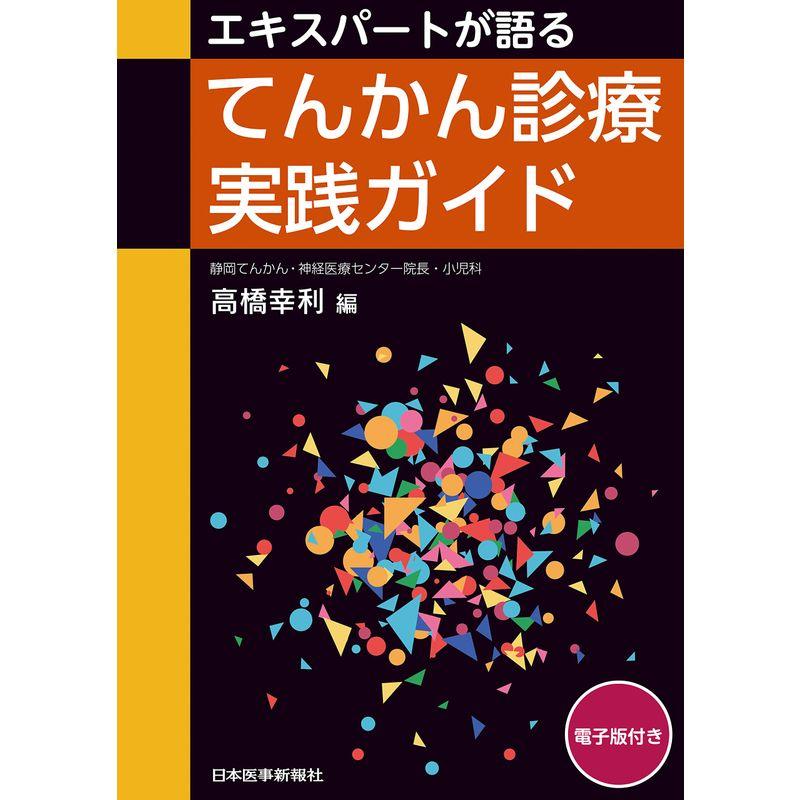 エキスパートが語るてんかん診療実践ガイド 電子版付