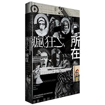 瘋狂之所在【城邦讀書花園】