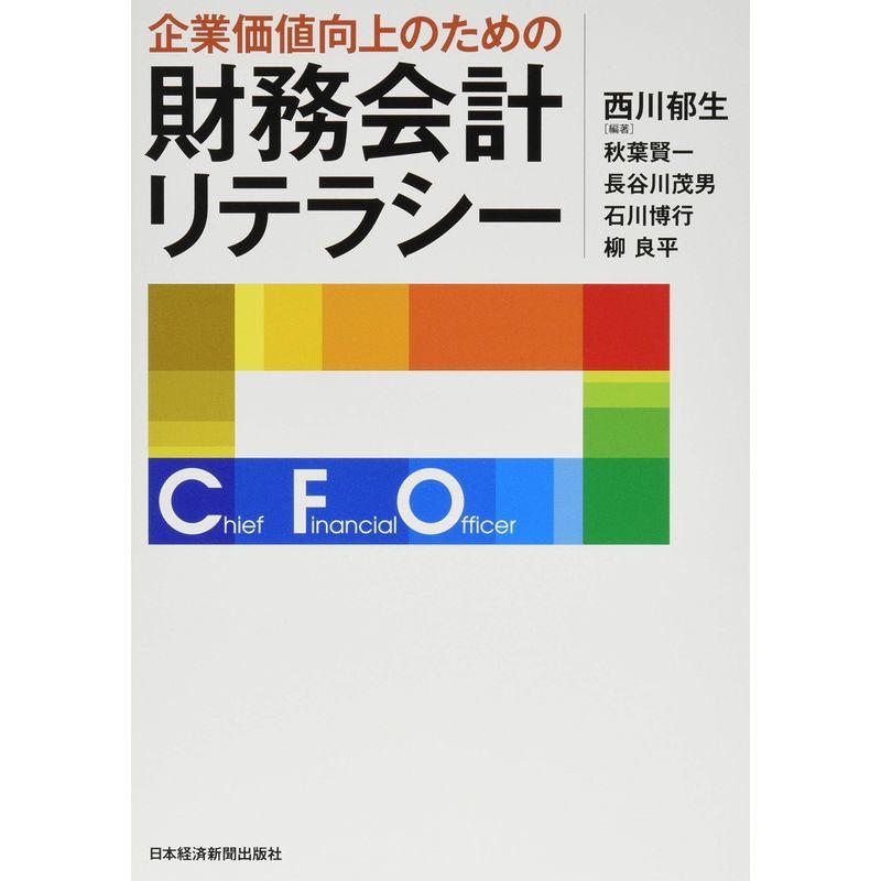 企業価値向上のための財務会計リテラシー