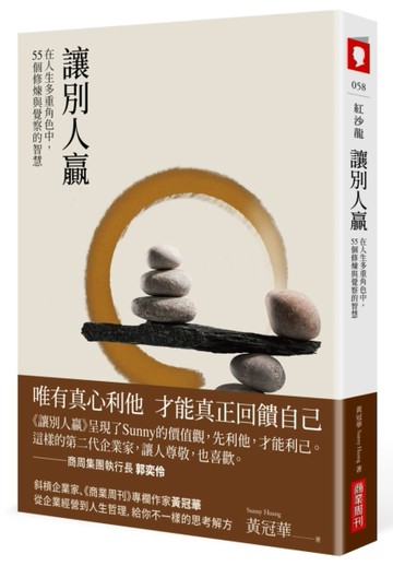 讓別人贏：在人生多重角色中，55個修煉與覺察的智慧[二手書_良好]