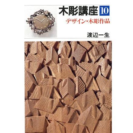 木彫講座　１０　デザイン・木彫作品／渡辺一生(著者)