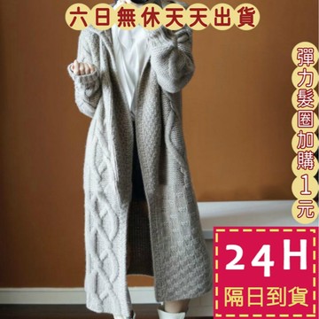 【台灣現貨馬上出貨】女裝 針織外套 連帽外套 秋冬外套 麻花毛衣 針織外套長版 針織外套連帽 BR995【現貨24H】