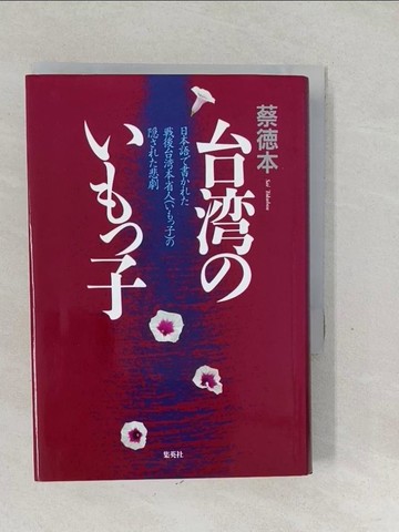 【書寶二手書T1／歷史_SVH】台?????子 : 日本語?書???戰後台?本省人(???子)?隱???悲劇_日文_蔡德本