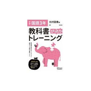 教科書ぴったりトレーニング国語中学3年光村図書版