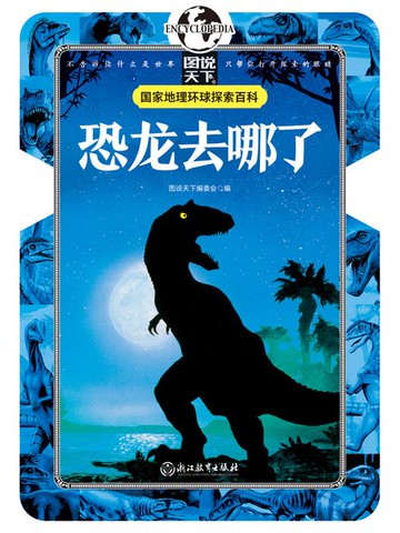 【電子書】恐龙去哪了