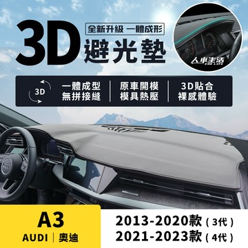 【奧迪 A3】A3 3D皮革避光墊 一體成形 無拼接縫 奧迪 Audi A3 Sportback 避光墊 防曬 隔熱