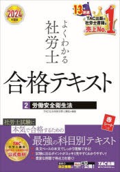 よくわかる社労士合格テキスト 2024年度版2 [本]