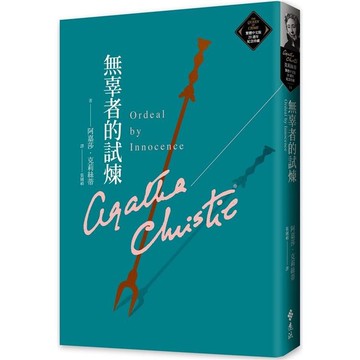 無辜者的試煉(克莉絲蒂繁體中文版20週年紀念珍藏54)【金石堂】
