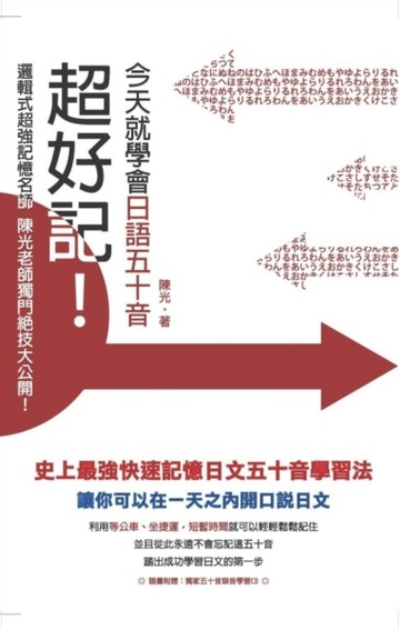 超好記，今天就學會日語五十音【二手書_良好】TAAZE讀冊生活