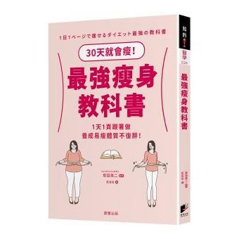 最強瘦身教科書：30天就會瘦！1天1頁跟著做，養成易瘦體質不復胖！