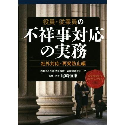 役員・従業員の不祥事対応の実務 社外対応・再発防止編／尾崎恒康