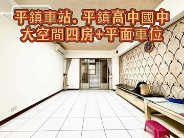 低總價平鎮車站.平鎮高中國中電梯4房+平面車位｜桃園市平鎮區北興街二段