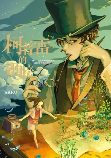 【電子書】柯普雷的翅膀