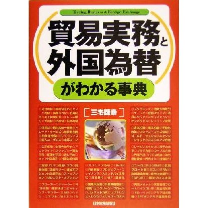 貿易実務と外国為替がわかる事典／三宅輝幸(著者)