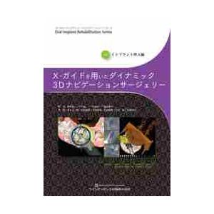 Ｘ?ガイドを用いたダイナミック３Ｄナビゲーションサージェリー   鈴木仙一　他監著