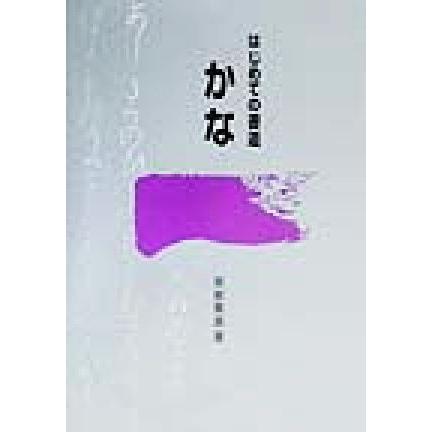 かな はじめての書道／関根薫園(著者)