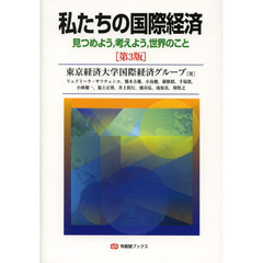 私たちの国際経済　見つめよう，考えよう，世界のこと　第３版