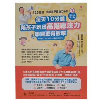 新手父母出版 每天10分鐘 陪孩子玩出高階專注力 學習更有效率 修訂版