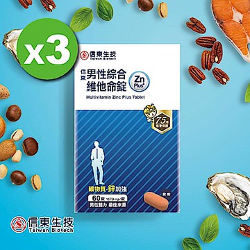【信東】男性綜合維他命Zn plus升級版 (60錠/盒)3入組