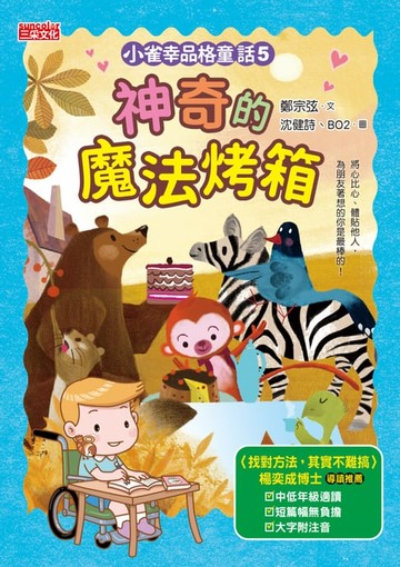 【電子書】小雀幸品格童話5：神奇的魔法烤箱