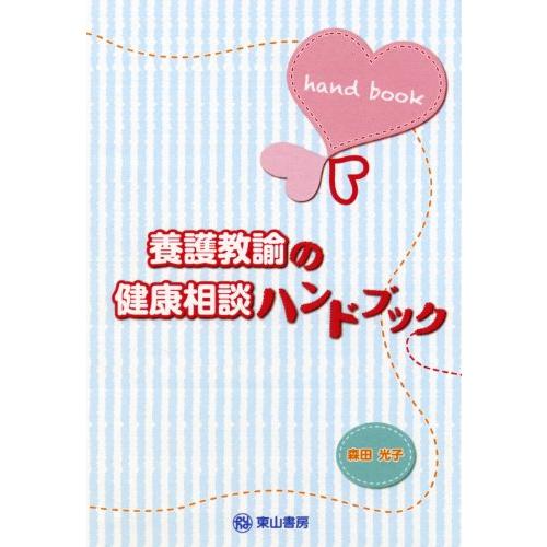 養護教諭の健康相談ハンドブック