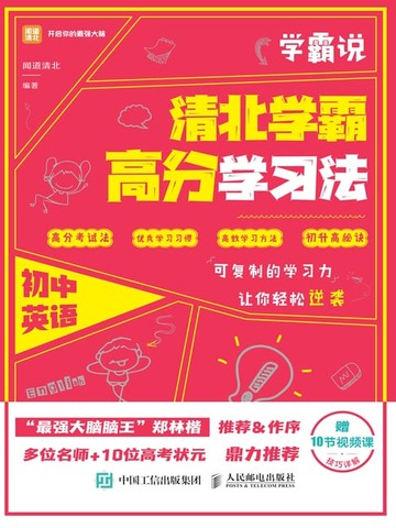 【電子書】学霸说：清北学霸高分学习法. 初中英语