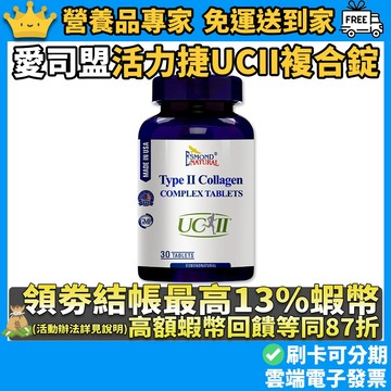 ［愛司盟］活力捷UCII複合錠 30錠/瓶 添加葡萄糖胺 靈活不卡關 低溫專利萃取 愛司盟UC2 美國進口 隔日到貨