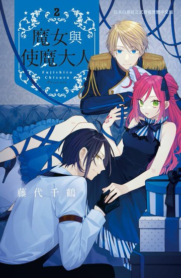 【電子書】魔女與使魔大人(2)完