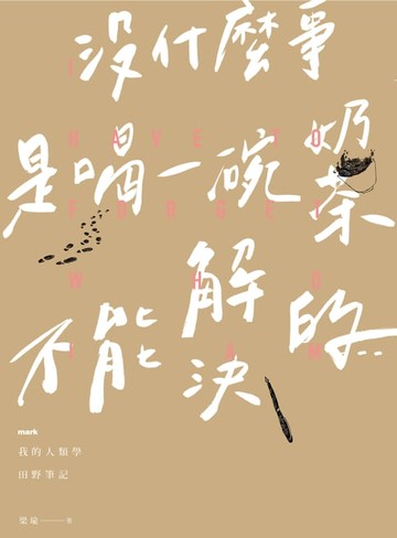 【電子書】沒什麼事是喝一碗奶茶不能解決的......──我的人類學田野筆記