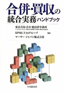  合併・買収の統合実務ハンドブック／東京青山・青木・狛法律事務所，ベーカー＆マッケンジー外国法事務弁護士事務所（外国法共