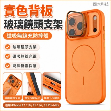 實色背板 玻璃鏡頭支架 磁吸無線充 防摔殼 手機殼  適用 iPhone 17 16 15 14 13 Pro Max