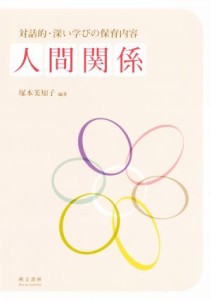  対話的・深い学びの保育内容　人間関係／塚本美知子(著者)