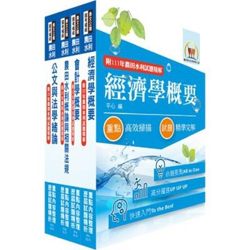 2026農田水利事業新進人員考試（一般行政人員－會計組）套書（贈題庫網帳號、雲端課程）