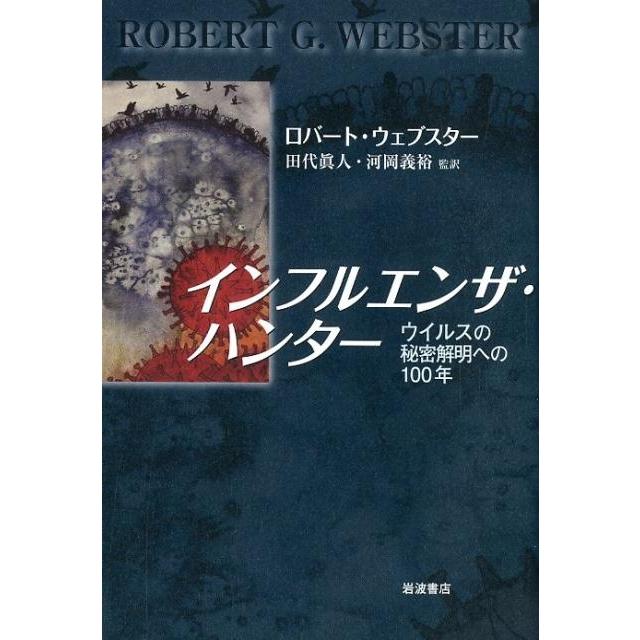 インフルエンザ・ハンター ウイルスの秘密解明への100年 ロバート・ウェブスター