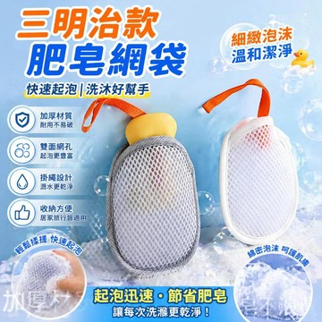 肥皂起泡網 肥皂袋 洗澡沐浴香皂網袋 收納清潔袋 沐浴球 洗澡網 泡泡網 肥皂網 沐浴泡泡網 清潔泡泡 滿99發貨