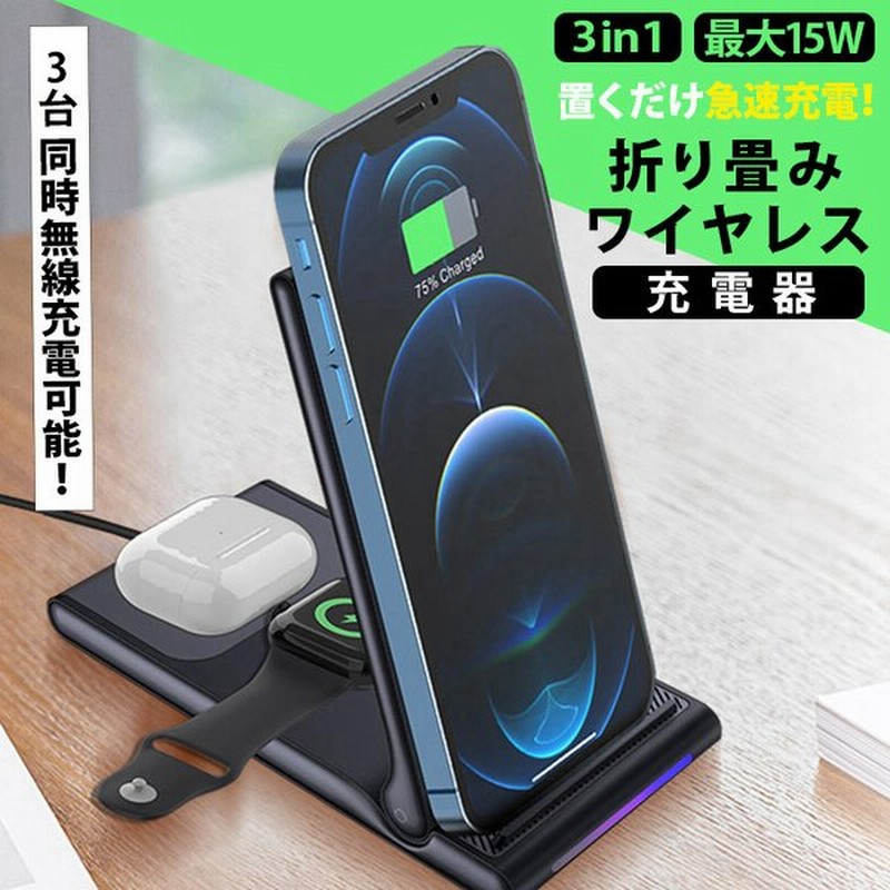 ワイヤレス充電器 3in1 スタンド かわいい おしゃれ 急速 折り畳み式 Iphone Airpods 同時充電 15w スタンド Qi急速充電 Iphone Samsung Galaxy Huawei用充電器 通販 Lineポイント最大get Lineショッピング