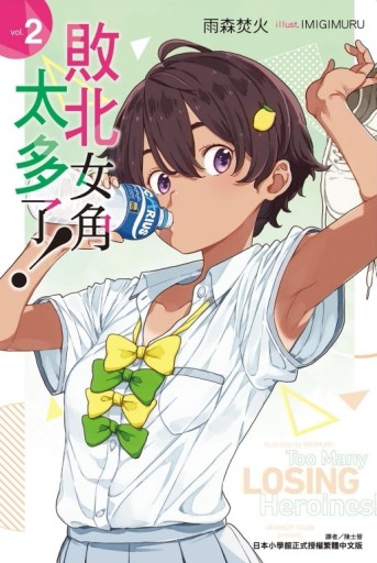 敗北女角太多了！（2）[二手書_全新]