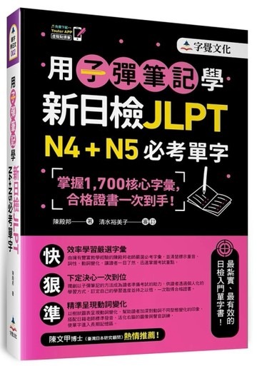 用子彈筆記學新日檢JLPT N4+N5必考單字(附VRP虛擬點讀筆)[二手書_良好]