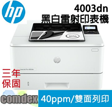 APP賺6%點數回饋｜[三年保固]HP LaserJet Pro 4003dn 黑白雷射印表機 (2Z609A) 2023年式新機全新上市