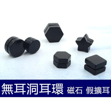B3368 無耳洞耳夾 黑色雙邊假擴耳 磁石耳骨夾 鈦鋼 抗過敏 磁鐵 磁吸夾式耳環 星星 圓形 正方形圖案