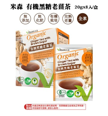 【米森 vilson】有機黑糖老薑茶(20g x8包/盒)-效期2026.12.19