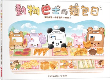 動物巴士的麵包日
