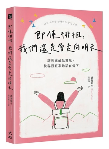 即使徘徊，我們還是會走向明天： 讓焦慮成為導航，從容且直率地活在當下[二手書_近全新]