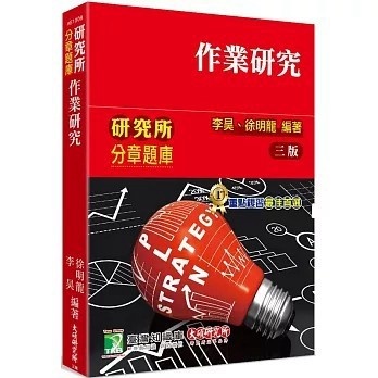 <全新>大碩教育出版【研究所分章題庫【作業研究】(徐明龍)】(2025年8月3版)(AE1008)