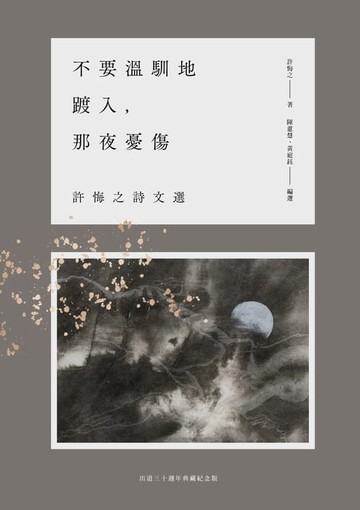 【電子書】不要溫馴地踱入，那夜憂傷：許悔之詩文選（出道三十週年典藏紀念版）