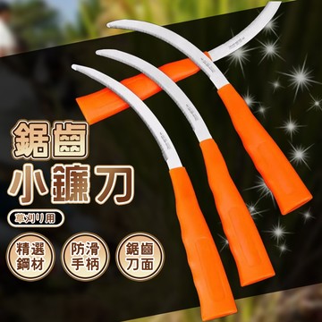 【台灣現貨-免運】鐮刀 除草 園藝工具 割草鐮刀 割草刀 雜草 除草刀 除草神器 鋸齒鐮刀 不銹鋼鐮刀 農用工具鐮刀 農
