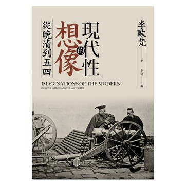 現代性的想像：從晚清到五四  李歐梵  聯經出版