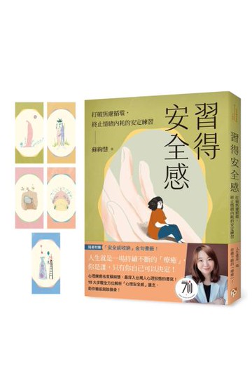 習得安全感：打破焦慮循環，終止情緒內耗的安定練習【城邦讀書花園】