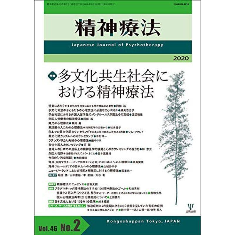 多文化共生社会における精神療法 (精神療法 第46巻第2号)