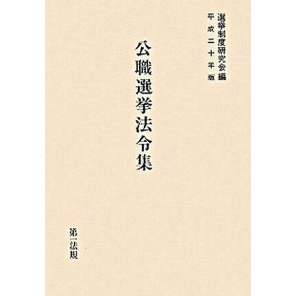 公職選挙法令集 平成２０年版 第一法規出版 選挙制度研究会（単行本） 中古